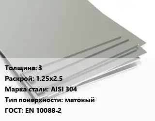 Лист нержавеющий 3 1.25х2.5 Сталь: AISI 304 Тип:матовый EN 10088-2